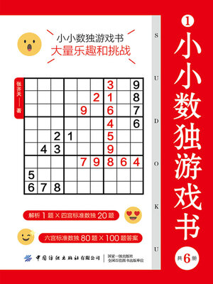 cover image of 小小数独游戏书